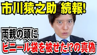 【弁護士が解説】市川猿之助続報！両親の顔にビニール袋をかぶせた！？今後 捜査のポイントは？