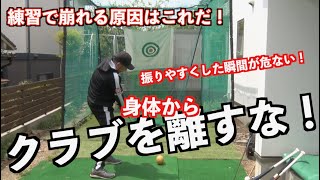 【練習で崩れるメカニズム！】すればするほど崩れる現象の瞬間はこれだ！！