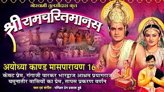 Ram Charit Manas, Ayodhiya Kand, Maas Parayan16 - श्रीरामचरितमानस - अयोध्या कांड - सोलहवाँ मासपारायण