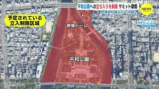 Ｇ７広島サミット　平和公園の立ち入りを制限　原爆資料館も休館へ【動画ニュース】