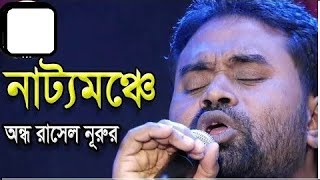 বভ রংগ নাট্যমঞ্চে করতে আইলাম অভিনয় । বাউল অন্ধ রাসেল নুরি ।ভাই ভাই বি । ২০২২