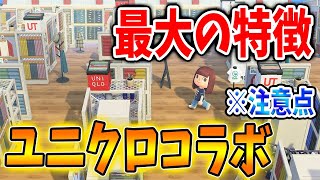 【あつ森】ユニクロコラボきたあああああ！最大の特徴＆注意点！めちゃくちゃ豪華で凄いぞ！【あつまれどうぶつの森/アプデ/アップデート】