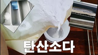 아직도 검은 빨래할 때 안쓰세요? 오븐에 2번 구워 만든 탄산소다(워싱소다)