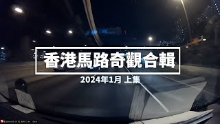 香港馬路奇觀合輯 2024年1月 (上)