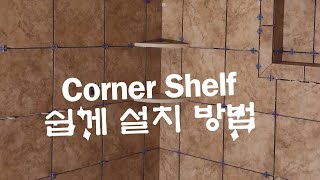 샤워부스 코너에 비누 샴퓨 거치대 쉽게 설치# How to Install Shower Corner Marble Shelf      k-one