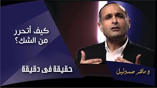 كيف أتحرر من الشك؟ - د. ماهر صموئيل - حقيقة في دقيقة