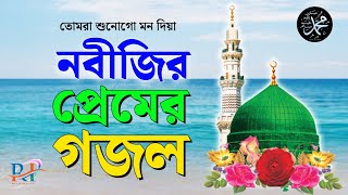 তোমরা শোনো গো মন দিয়া  || Naate Rasool  || Rashidul Islam || RI Gojol Tv || bangla islami song