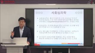 사회심리학의 소개 KUOCW 윤인진 사회심리학 2020311