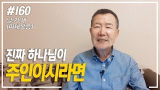 [날마다 기막힌 새벽 #160] 진짜 하나님이 주인이시라면