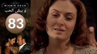 مسلسل و يبقى الحب - الحلقة 83