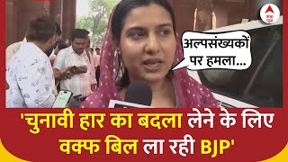 Iqra Hassan से समझिए Waqf Bill मुस्लिमों के लिए फायदेमंद है या नुकसान ? | ABP News