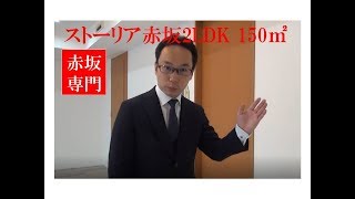 ストーリア赤坂｜2LDK 150m2 ガイド付き｜赤坂専門 Tomo Real Estate