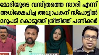 രാജ്യത്തിന്റെ പ്രധാനമന്ത്രിയുടെ വസ്ത്രത്തെ സാരി എന്ന് പറഞ്ഞ് അധിക്ഷേപിച്ചപ്പോൾ മാന്യമായി അണ്ണാക്കിൽ