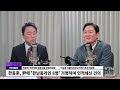 🔴 정면승부 명태균 리스트 공개 박용찬 이승훈 尹 ‘3대 요구’ 거부 신평 정규직 감소 김영민 野 尹 韓 회동 비판 전용기 _241022