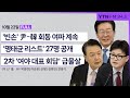 🔴 정면승부 | '명태균 리스트' 공개 (박용찬, 이승훈) | 尹 ‘3대 요구’ 거부 (신평) | 정규직 감소 (김영민) | 野, 尹-韓 회동 비판 (전용기) _241022