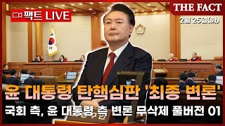 [🔴풀버전] '최후의 날' ···윤 대통령 탄핵심판 최종 변론...국회 측, 윤 대통령 측 변론 풀영상 [팩트 LIVE] 2025.02.25 / 더팩트