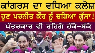 Congress ਦਾ ਕਲੇਸ਼ | ਹੁਣ Preneet kaur ਨੂੰ ਚੜ੍ਹਿਆ ਗੁੱਸਾ | ਪੱਤਰਕਾਰ ਵੀ ਰਹਿਗੇ ਹੱਕੇ ਬੱਕੇ