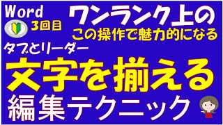 ワンランク上の編集テクニックの３回目です。ルビ、タブとリーダーについてです。これで上級者レベルにスキルアップです。