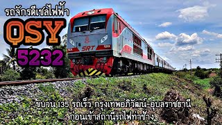 QSY 5232 ขบวน 135 รถเร็ว กรุงเทพอภิวัฒน์-อุบลราชธานี ก่อนเข้าสถานีรถไฟท่าช้าง นครราชสีมา [4K]