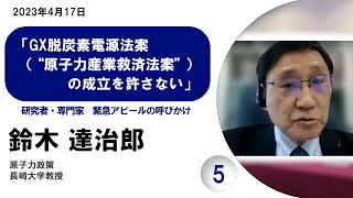 ⑤ 鈴木 達治郎 長崎大学教授（原子力政策）／GX脱炭素電源法案（‟原子力産業救済法案”）の成立を許さない　研究者・専門家　緊急アピール