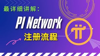 PI Network注册教程｜最详细解说｜PI币註冊教程｜PI手机挖矿注册教程｜PI Network Registration Tutorial｜PI Network註冊最詳細教程｜PI币注册流程