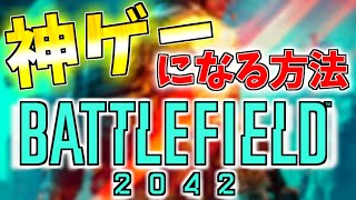 BF2042がクソゲーから神ゲーになるための3つの改善点