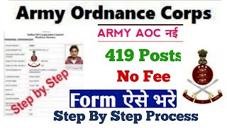 Ordinace Corps Recruitment 2022 | 419 Posts | Permanent  Job  | How to fill form Online AOC