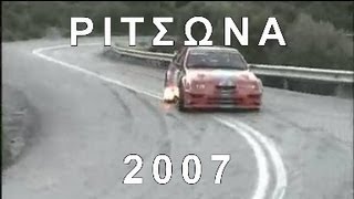 Ελληνικοί αγώνες αναβάσεων - RITSONA 2007 + BONUS VIDEOS BY U.P. TEAM