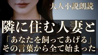 【大人向け朗読】失業から始まった隣人との禁断の恋 〜歪な依存と愛の物語〜