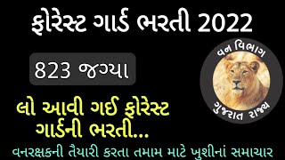 ફોરેસ્ટ ગાર્ડની ભરતી જાહેર - ખુશીના સમાચાર | Forest Bharti 2022 Gujarat | Gujarat Vanrakshak Bharti