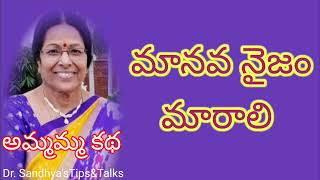 #అమ్మమ్మకథలు #మానవనైజంమారాలి #sundayspecial @dr.sandhyastipstalks2981