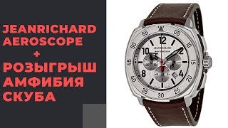 ДАРИМ АМФИБИЮ СКУБА + обзор JeanRichard Aeroscope