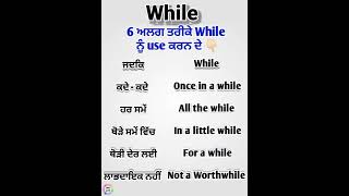 6 ਅਲੱਗ ਤਰੀਕੇ While ਨੂੰ Use ਕਰਨ ਦੇ👆🏻@shabad_hulare