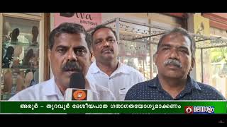 അരൂർ-തുറവൂർ ദേശീയപാത ഗതാഗത യോഗ്യമാക്കണം; ചന്തിരൂരിൽ ജനകീയ പ്രതിഷേധം