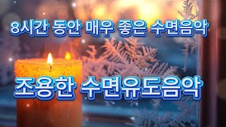 8시간 동안 매우 좋은 수면음악 + 물소리!  조용한 수면유도음악 | 명상음악 | 힐링음악 | 잠잘때 듣는 음악