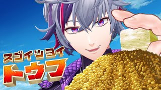 【スゴイツヨイトウフ】マジで神ゲーと噂の豆腐になれるゲームに挑戦【不破湊/にじさんじ】