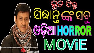 ସିଦ୍ଧାନ୍ତ ଙ୍କ ସବୁ ଓଡ଼ିଆ HORROR MOVIE