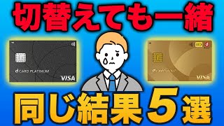 【dカードプラチナ 】アップグレードしても変わらないこと5選