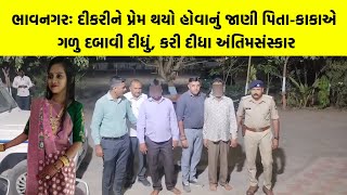 Bhavnagar: દીકરીને પ્રેમ થયો હોવાનું જાણી પિતા-કાકાએ ગળુ દબાવી દીધું, કરી દીધા અંતિમસંસ્કાર |