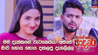 මම දැක්කනේ වැටකෙයියා අස්සේ මාව හොය හොය දඟලපු දැගලිල්ල...😏 || Nimawak Nathi Adare