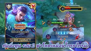 [ROV] Quillen คัมมิ่งซูน รอบ 2 ฆ่าโหดเหมือนโกรธใครมา! 23 KILLS