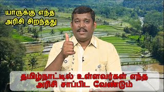 யார் எந்த அரிசியை சாப்பிட்டால் ஆரோக்கியமாக இருப்பார்கள் || which is better rice for your health