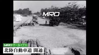 【懐かし映像】北陸自動車道　金沢西ー小松ＩＣ開通　MROアーカイブ映像