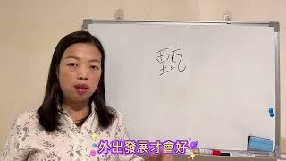 易經漢字姓名學：甄字 外出求財的字，瑤字 桃花旺的字，（視頻連結）