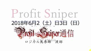 Profit Sniper通信 2018年６月2日3日号【競馬予想】複勝52万円馬券が的中！