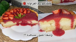 كيكة موسم الفراولة 🍓 بمقادير موجودة في كل بيت حضري كيكة بنينة بزافففففففف!!Gâteaux vanille fraise