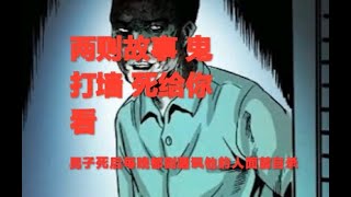 真實靈異鬼故事｜兩則故事 鬼打墻 | 死給你看