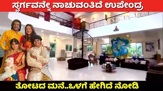 ನಟ ಉಪೇಂದ್ರ ತೋಟದ ಮನೆ ಒಳಗೆ ಹೇಗಿದೆ ನೋಡಿ | Kannada Actor Upendra and Priyanka upendra farm house view