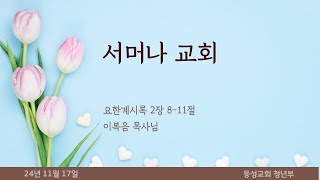 [동성교회 청년부] 24.11.17 온라인 예배