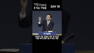 2025년 제13차 40일 신년 특별 새벽 기도회 | DAY19 | 불구덩이 가운데서 | 창세기 19장 23~26절 | 산샘교회 담임목사 윤석형